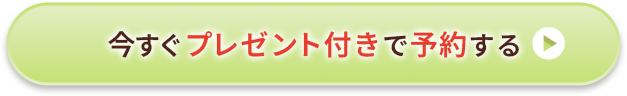 今すぐプレゼント付きで予約する