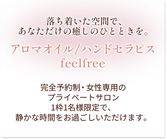 落ち着いた空間で、あなただけの癒しのひとときを。アロマオイル／ハンドセラピスfeelfree