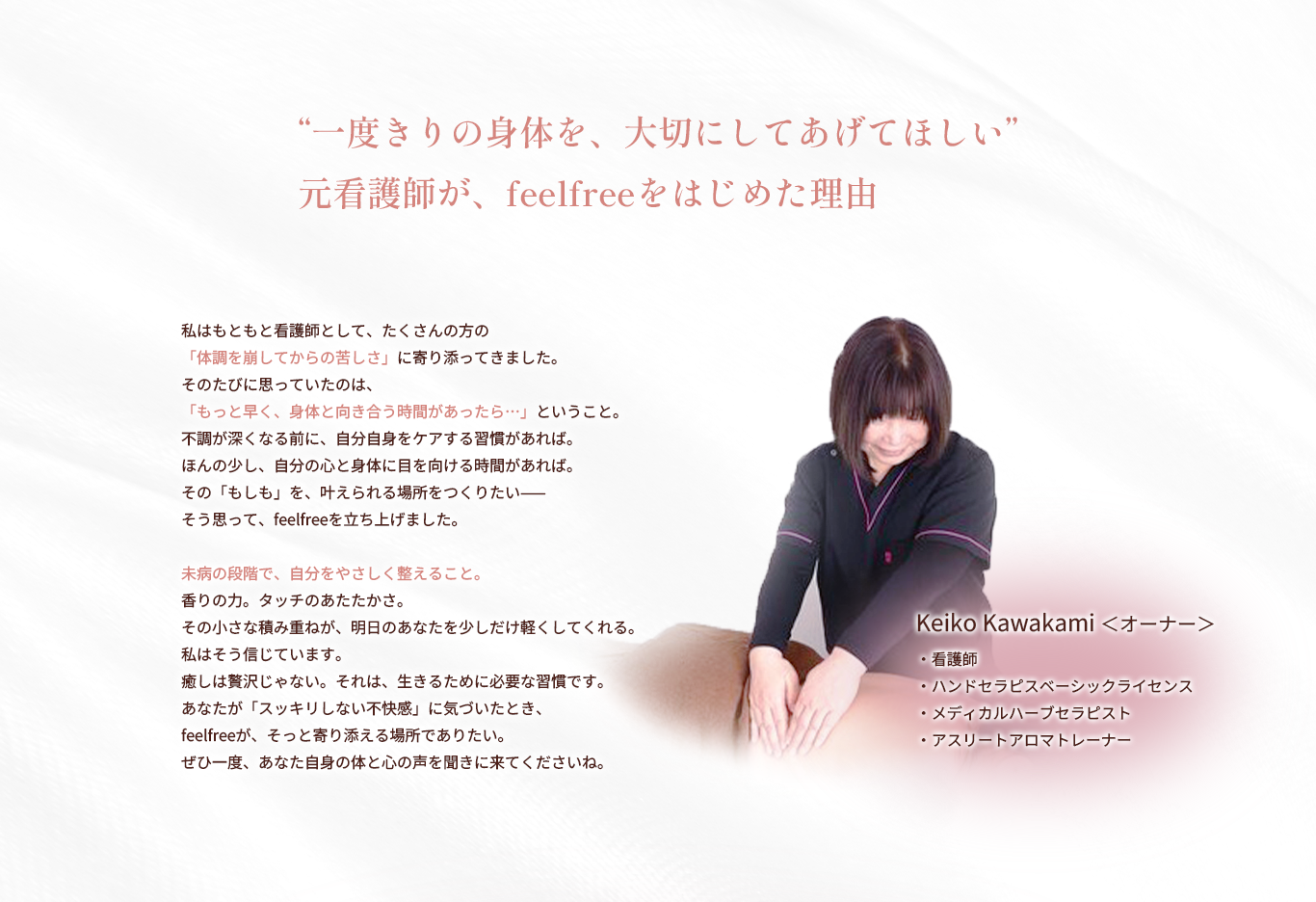 “一度きりの身体を、大切にしてあげてほしい”元看護師が、feelfreeをはじめた理由