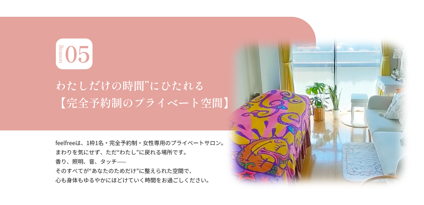 わたしだけの時間”にひたれる【完全予約制のプライベート空間】