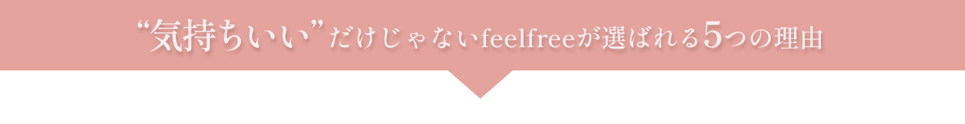 “気持ちいい”だけじゃないfeelfreeが選ばれる5つの理由