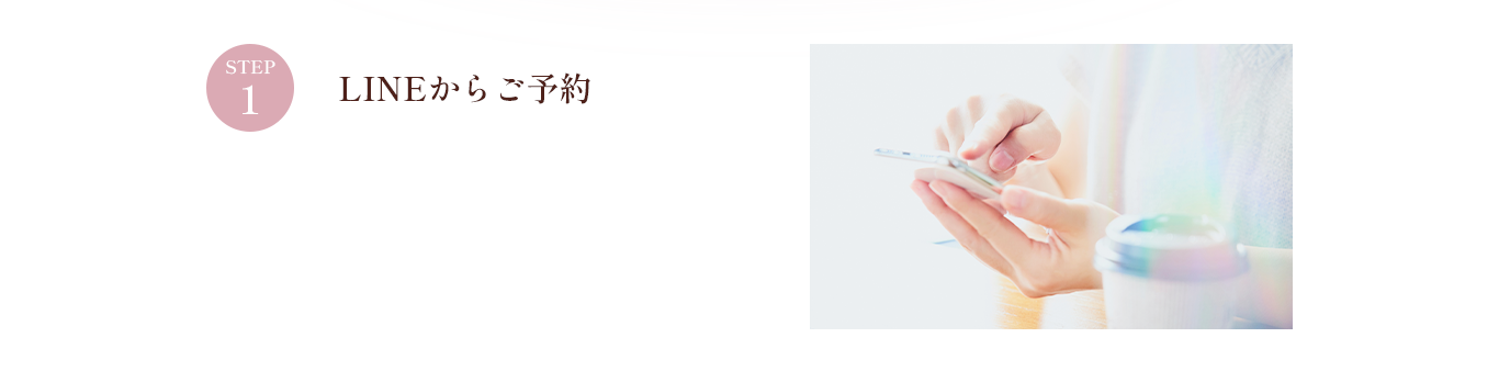 LINEからご予約