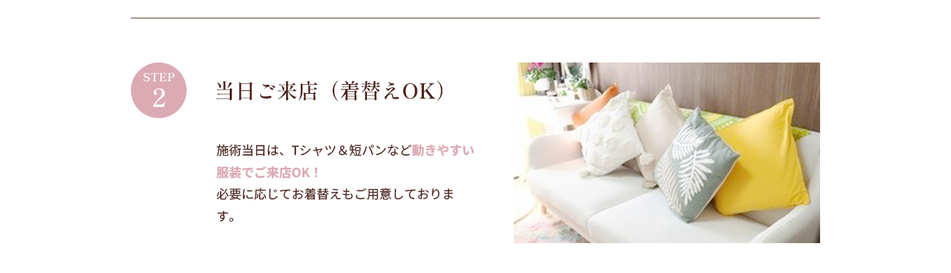 当日ご来店（着替えOK）