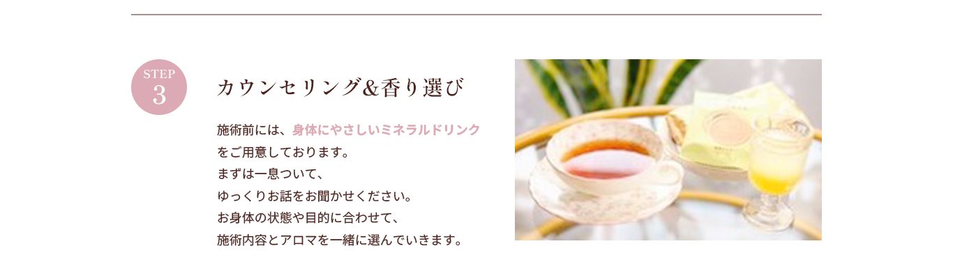 カウンセリング&香り選び