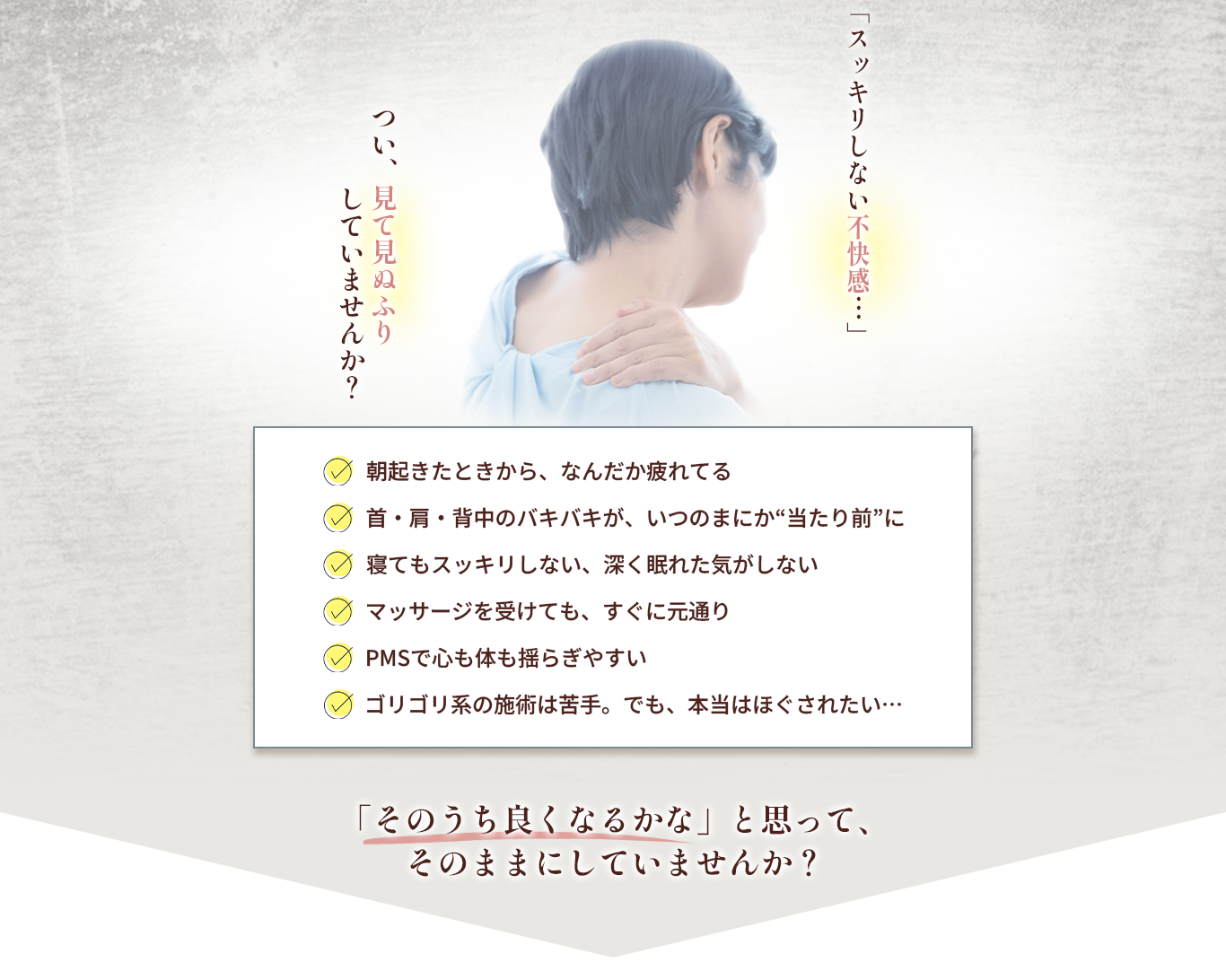 「スッキリしない不快感…」つい、見て見ぬふりしていませんか？